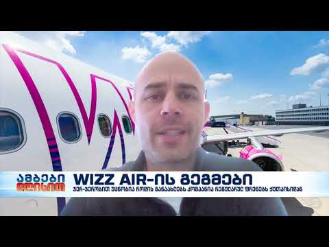 Wizz Air -ი საქართველოში რეგულარულ ფრენებს პირველი თებერვლიდან არ განაახლებს